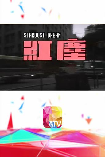 Hongchen dizi afişi