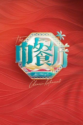 The Chinese Restaurant dizi afişi