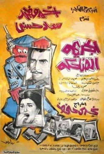 The Laughing Crime film afişi