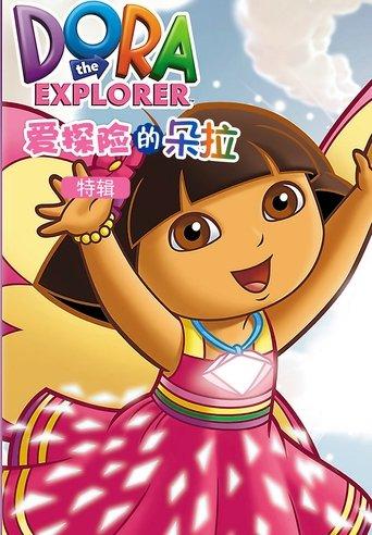 爱探险的朵拉 特别篇 dizi afişi