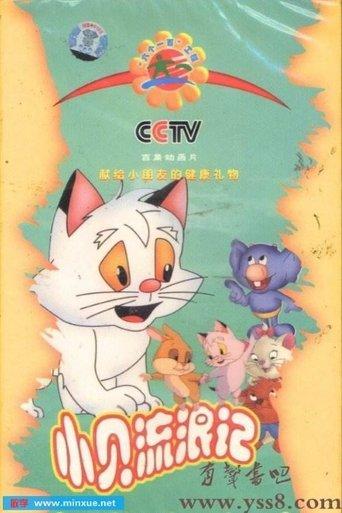 小贝流浪记 dizi afişi