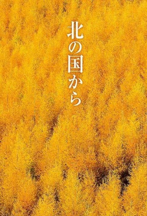 Kita no kuni kara koleksiyon afişi