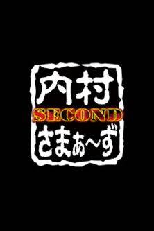 内村さまぁ〜ず SECOND dizi afişi