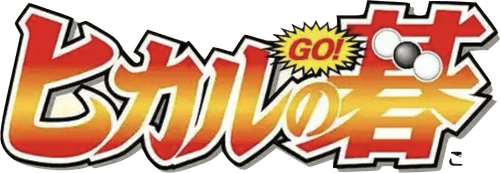 Hikaru no Go logo