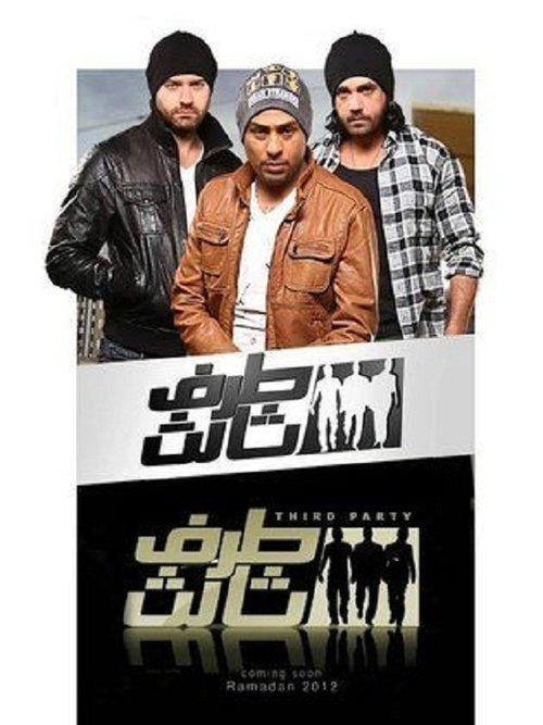 Third party dizi afişi