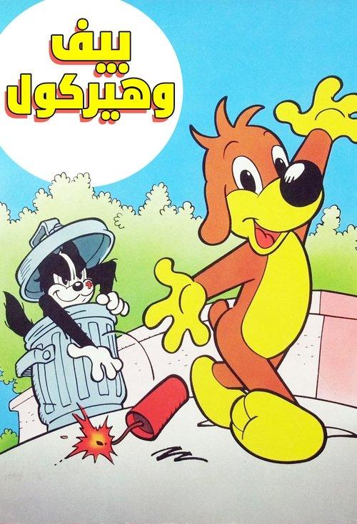 Pif et Hercule dizi afişi