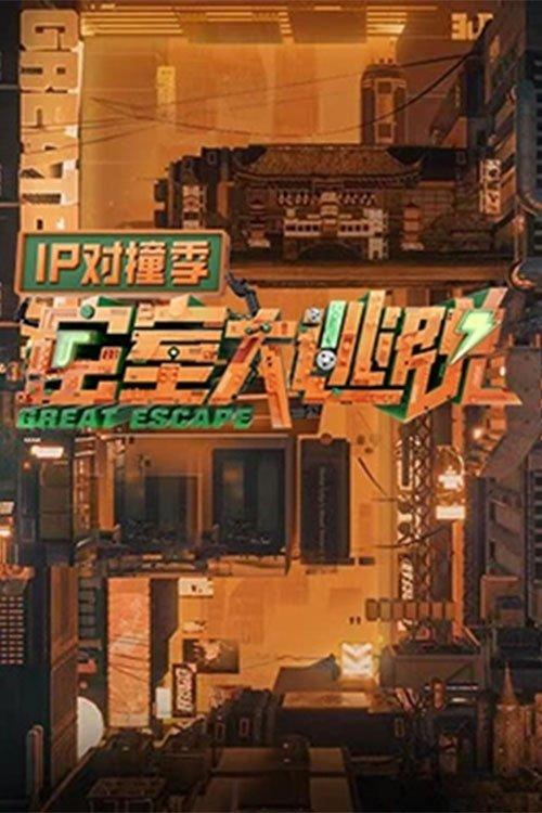 Great Escape: IP Encounter dizi afişi