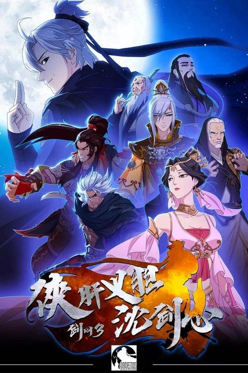JX Online 3: The Adventure of Shen Jianxin dizi afişi