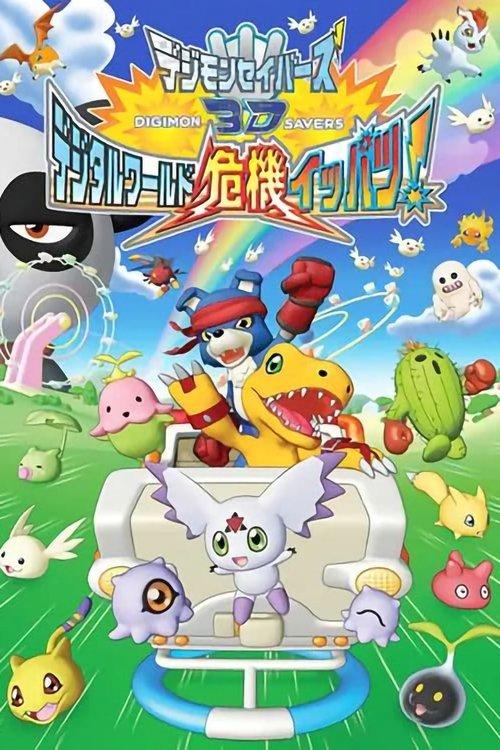 Digimon Savers 3D: The Digital World in Imminent Danger! film afişi