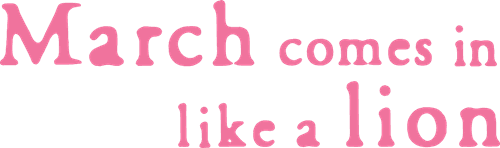 March Comes In Like a Lion logo