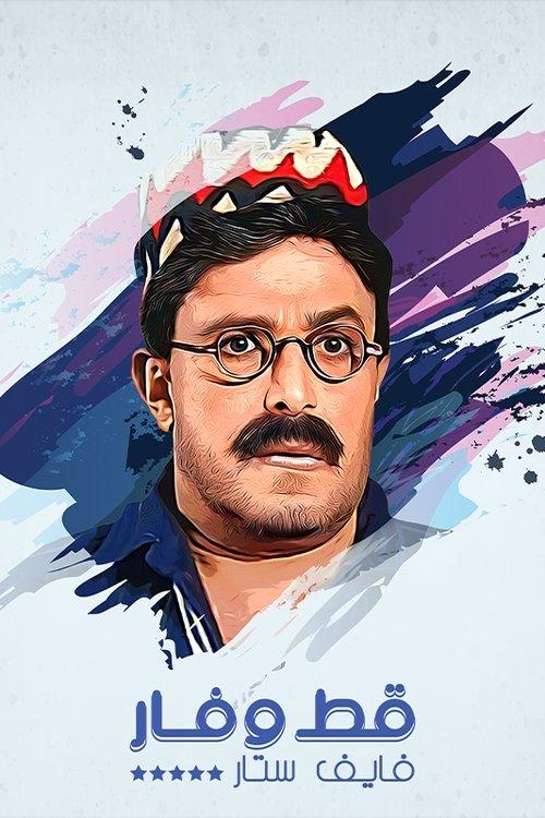 قط وفار فايف ستار dizi afişi