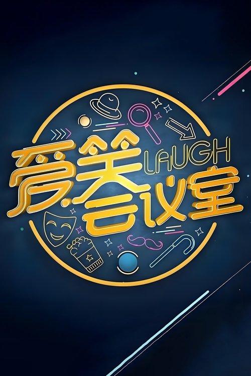 爱笑会议室 新版 dizi afişi