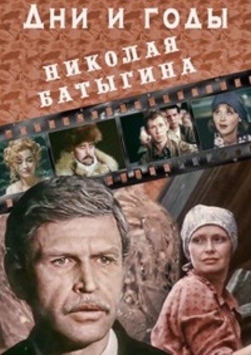 The Days and Years of Nikolai Batygin dizi afişi