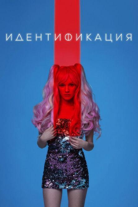 Identification Sezon 1