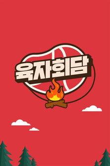 육자회담 dizi afişi