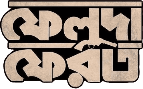 Feluda Pherot - Chhinnomostar Obhishap logo