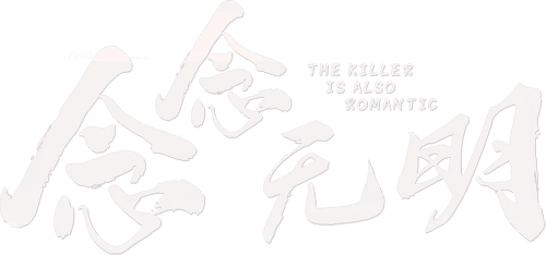 The Killer Is Also Romantic logo