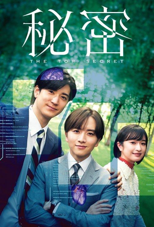 Himitsu ~ The Top Secret ~ dizi afişi