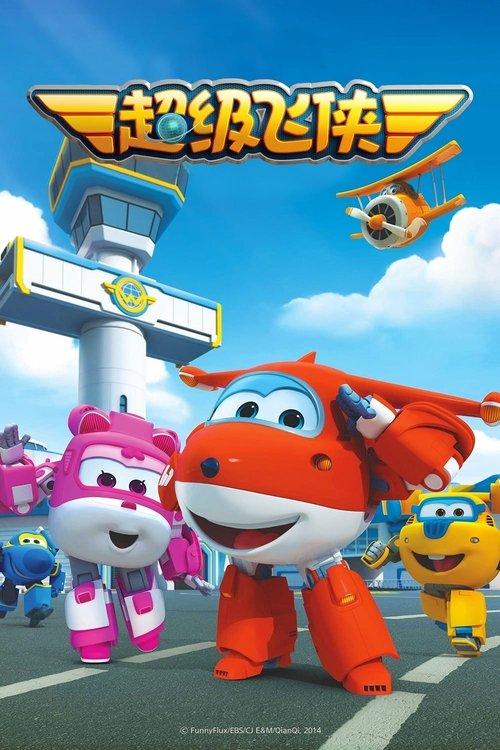 超级飞侠国语版 dizi afişi