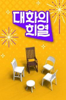 Conversation with Hee Yeol Sezon 1