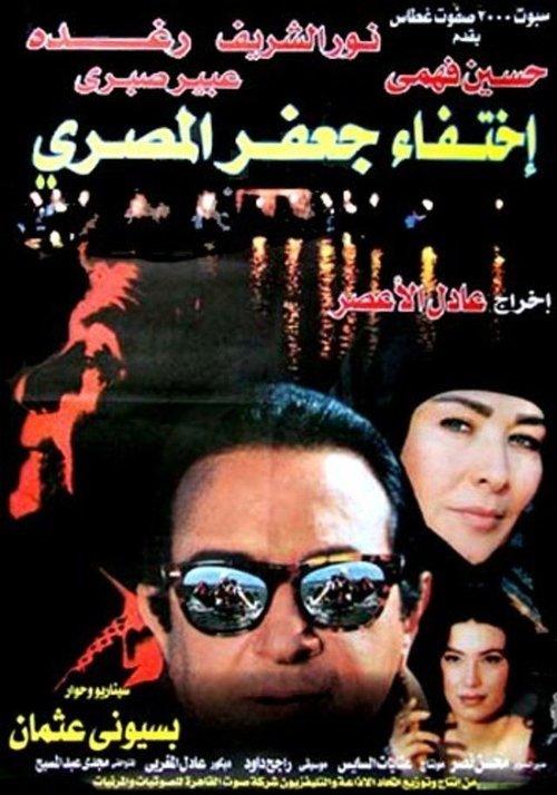 The Disappearance of Jaafar Al-Masri film afişi