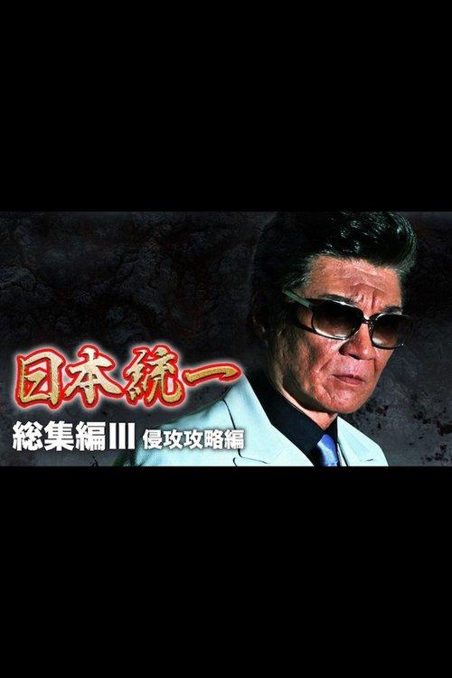 Unification of Japan: Compilation III — Invasion Strategy film afişi