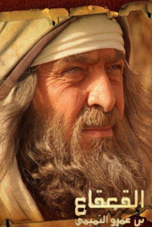 Al Qaqaa Ibn Amr Al Tamimi dizi afişi