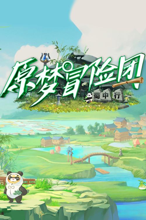 原梦冒险团 dizi afişi