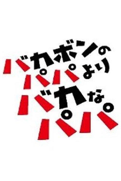 バカボンのパパよりバカなパパ dizi afişi