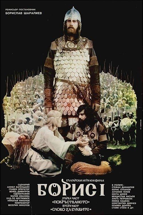Boris I: Part 1 – The Baptizing film afişi