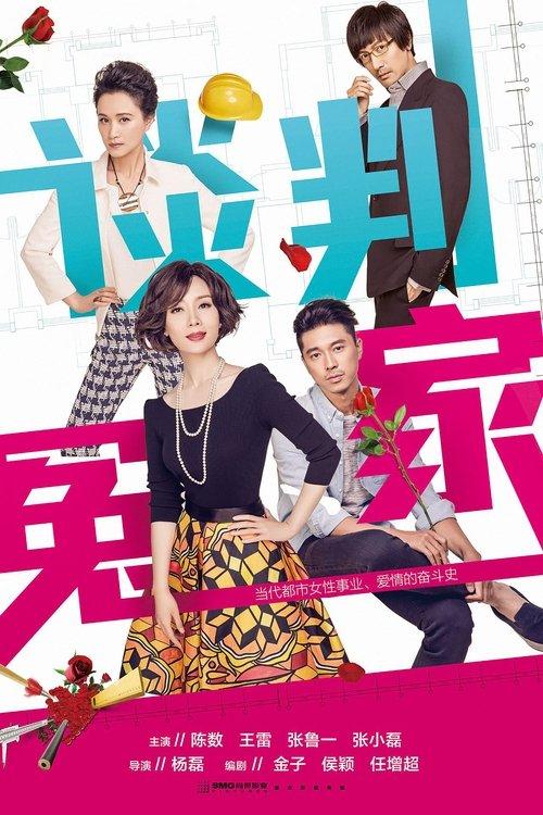 谈判冤家 dizi afişi