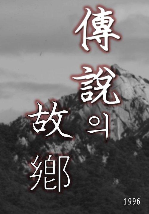 전설의 고향 dizi afişi