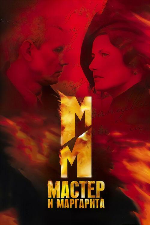 The Master and Margarita dizi afişi