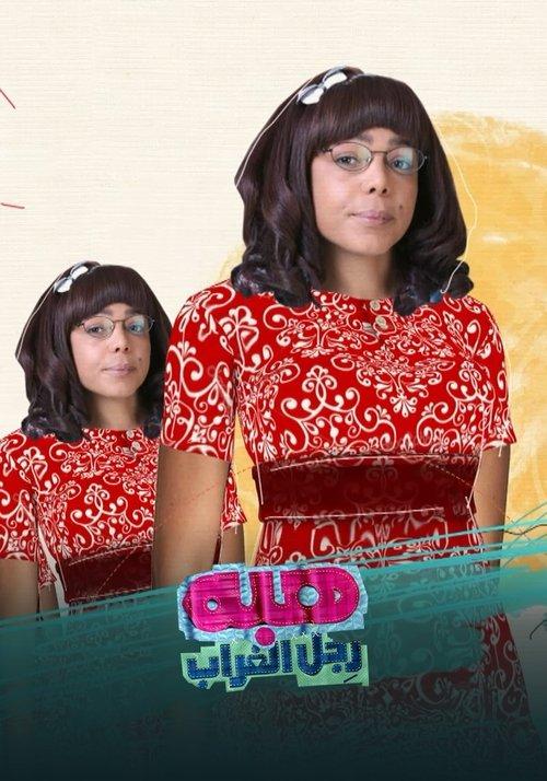 Heba the Crow's Leg dizi afişi