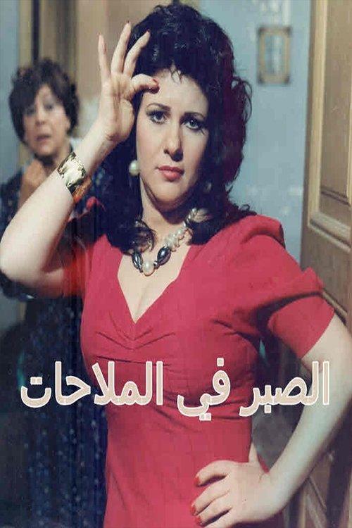 Alsabr fi almulahat dizi afişi