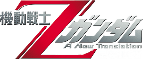 Mobile Suit Zeta Gundam - A New Translation I: Heir to the Stars logo