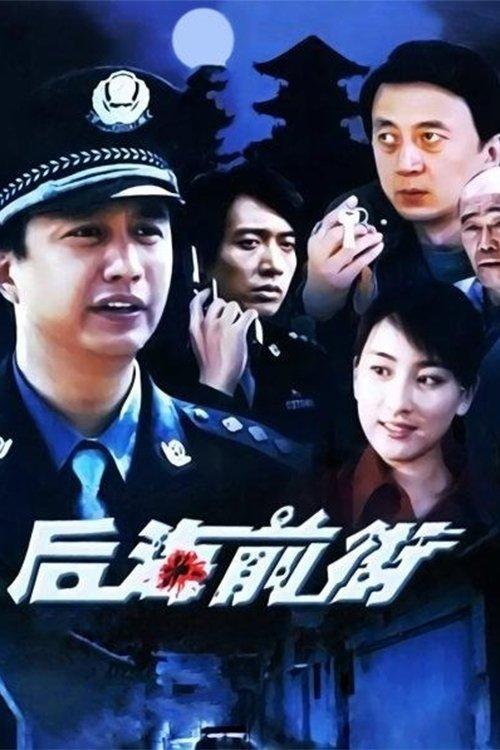 后海前街 dizi afişi