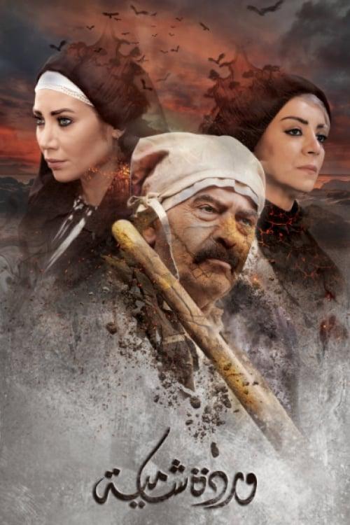 Warda Shamya dizi afişi