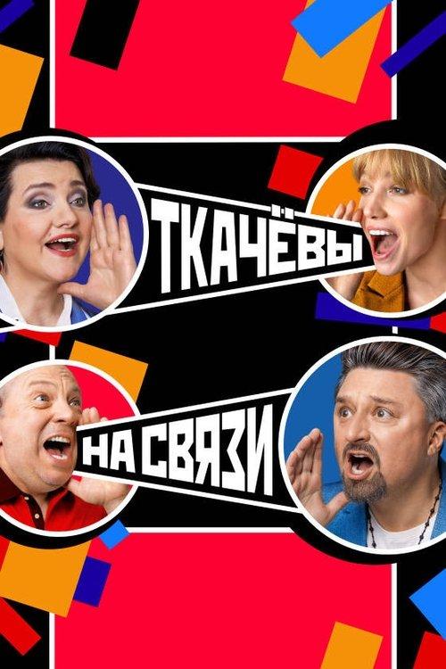 Ткачёвы на связи dizi afişi