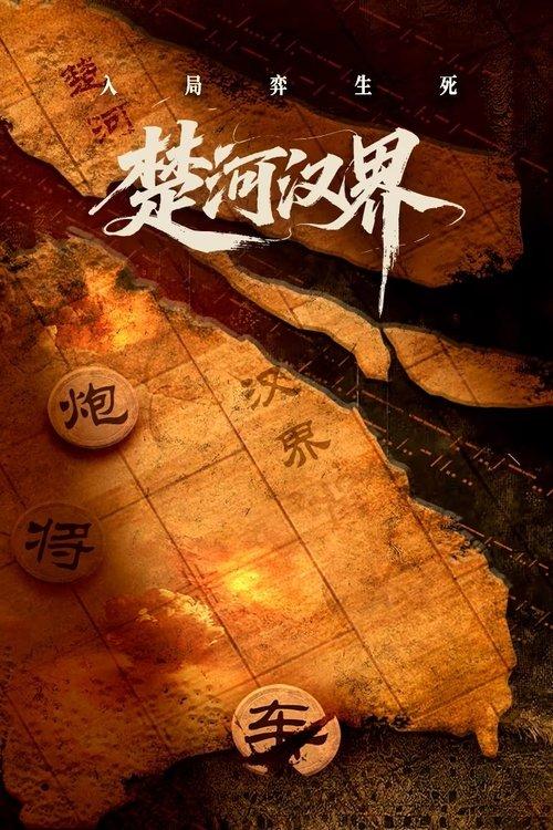 楚河汉界 dizi afişi