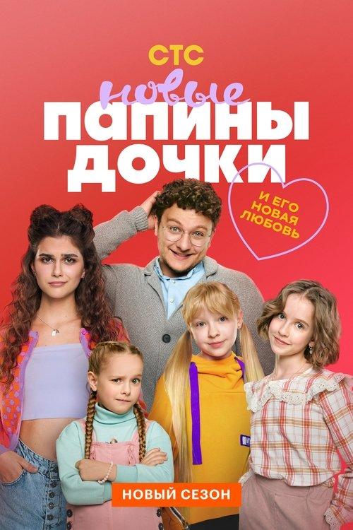 Daddy's Daughters. New dizi afişi