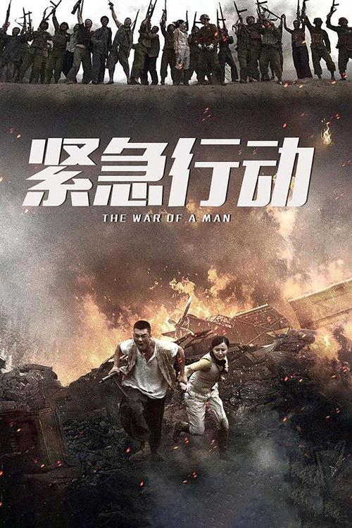 一个人战争 dizi afişi