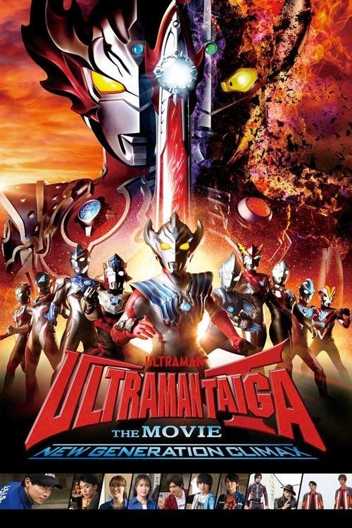Ultraman Taiga The Movie: New Generation Climax film afişi