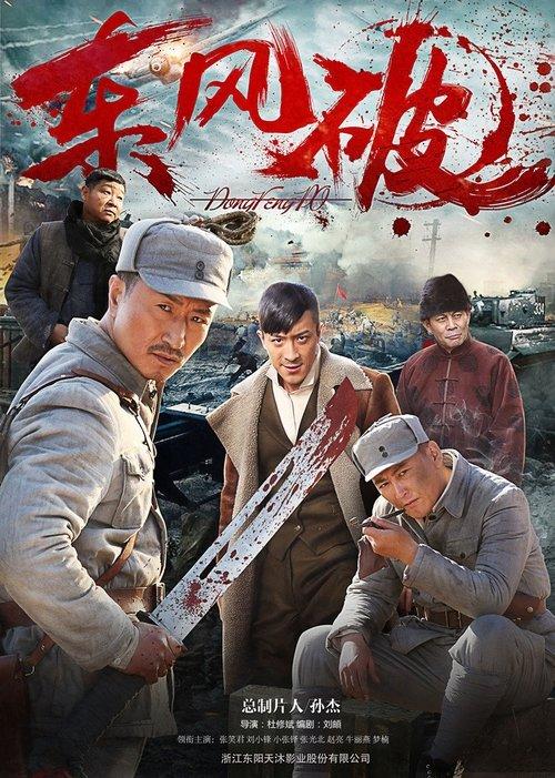 东风破 dizi afişi