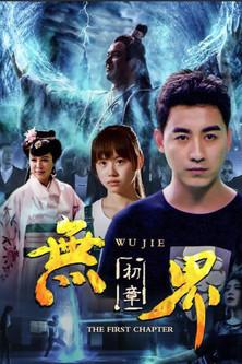 Wu Jie: First Chapter film afişi