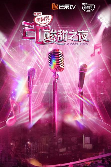 酸酸乳20周年·酸甜之夜 dizi afişi