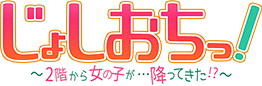 Joshiochi! 2-kai kara Onnanoko ga... Futtekita!? logo