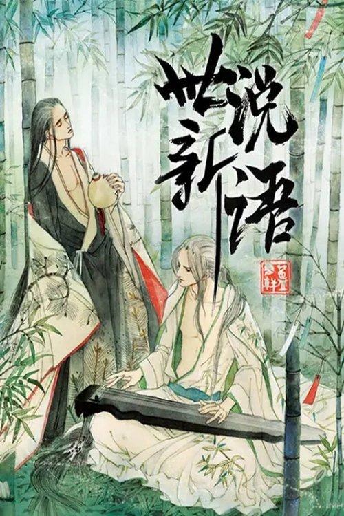 世说新语 动态漫 dizi afişi