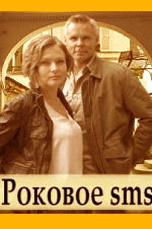Роковое SMS dizi afişi