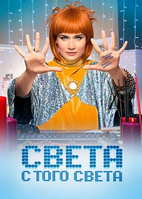 Sveta From the Other World dizi afişi
